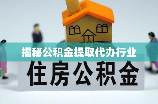 临朐揭秘公积金提取代办行业