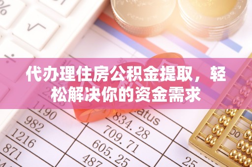 临朐代办理住房公积金提取，轻松解决你的资金需求