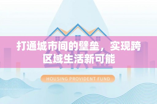 临朐打通城市间的壁垒，实现跨区域生活新可能