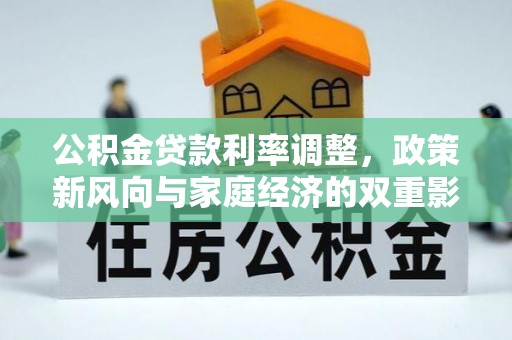 临朐公积金贷款利率调整，政策新风向与家庭经济的双重影响