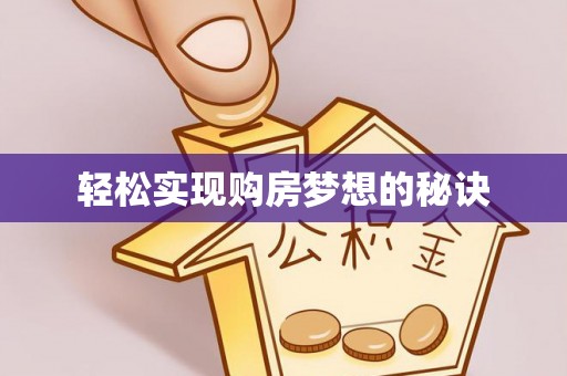 临朐轻松实现购房梦想的秘诀
