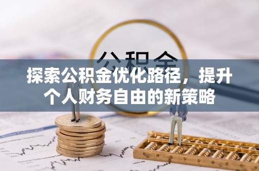 临朐探索公积金优化路径，提升个人财务自由的新策略