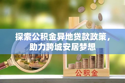 临朐探索公积金异地贷款政策，助力跨城安居梦想