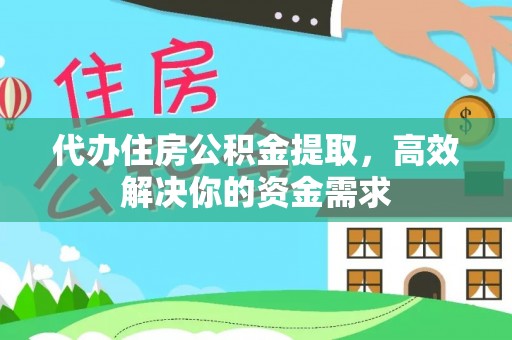 临朐代办住房公积金提取，高效解决你的资金需求