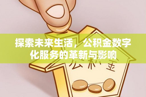 临朐探索未来生活，公积金数字化服务的革新与影响