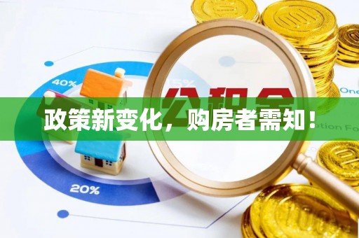 临朐政策新变化，购房者需知！