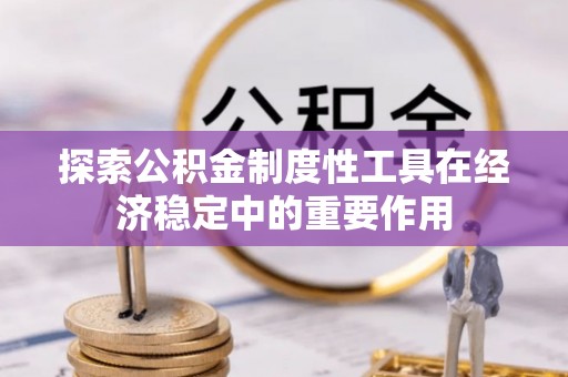 临朐探索公积金制度性工具在经济稳定中的重要作用
