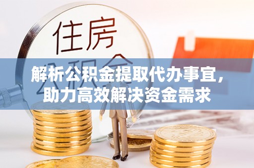 临朐解析公积金提取代办事宜，助力高效解决资金需求