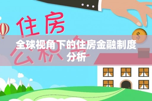 临朐全球视角下的住房金融制度分析