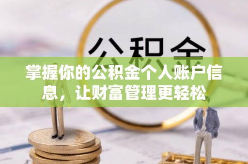 临朐掌握你的公积金个人账户信息，让财富管理更轻松