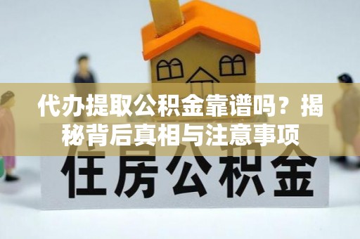 临朐代办提取公积金靠谱吗？揭秘背后真相与注意事项