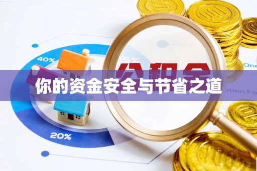 临朐你的资金安全与节省之道