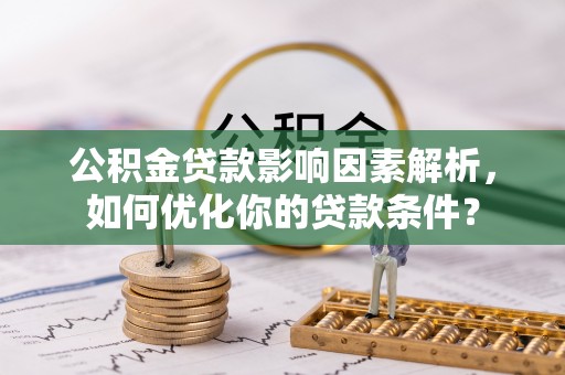 临朐公积金贷款影响因素解析，如何优化你的贷款条件？