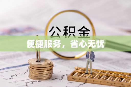 临朐便捷服务，省心无忧