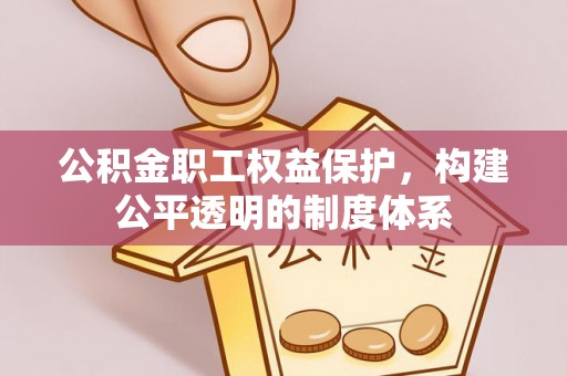 临朐公积金职工权益保护，构建公平透明的制度体系