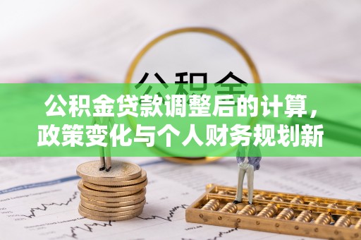临朐公积金贷款调整后的计算，政策变化与个人财务规划新思路