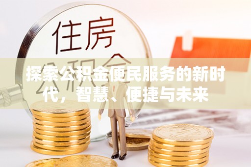 临朐探索公积金便民服务的新时代，智慧、便捷与未来