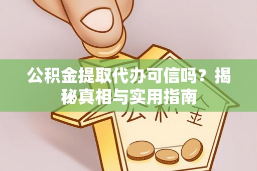 临朐公积金提取代办可信吗？揭秘真相与实用指南