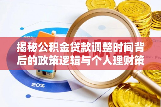 临朐揭秘公积金贷款调整时间背后的政策逻辑与个人理财策略