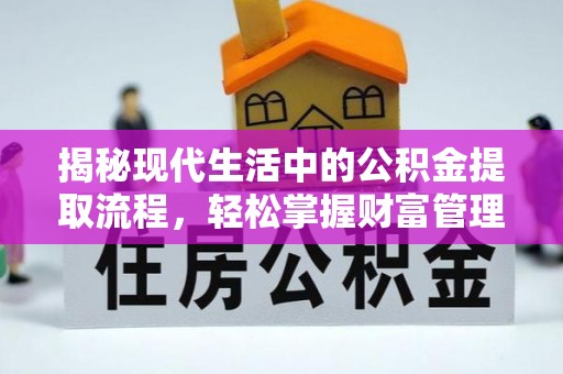 临朐揭秘现代生活中的公积金提取流程，轻松掌握财富管理新技能
