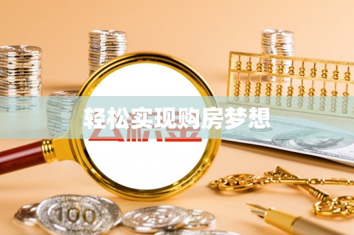 临朐轻松实现购房梦想