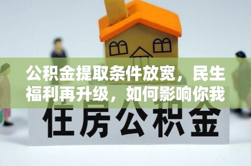 临朐公积金提取条件放宽，民生福利再升级，如何影响你我生活？
