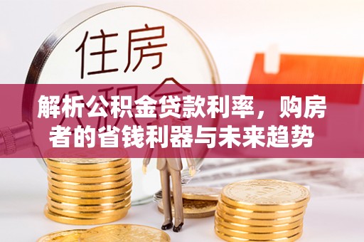临朐解析公积金贷款利率，购房者的省钱利器与未来趋势