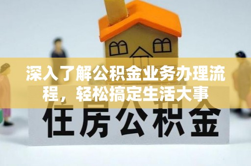 临朐深入了解公积金业务办理流程，轻松搞定生活大事