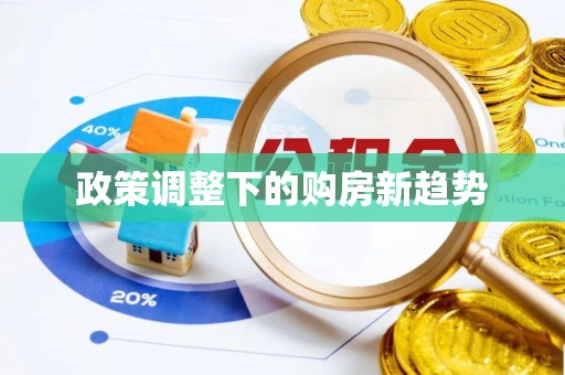 临朐政策调整下的购房新趋势
