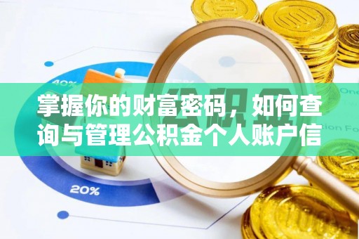 临朐掌握你的财富密码，如何查询与管理公积金个人账户信息