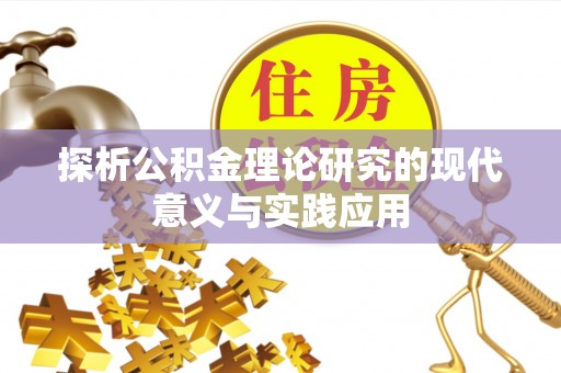 临朐探析公积金理论研究的现代意义与实践应用