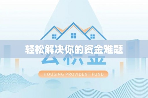 临朐轻松解决你的资金难题