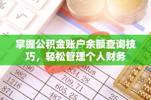 临朐掌握公积金账户余额查询技巧，轻松管理个人财务