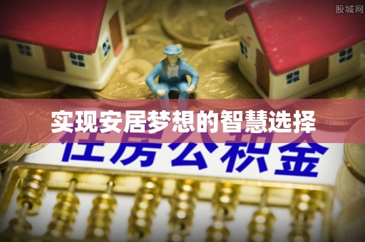 临朐实现安居梦想的智慧选择