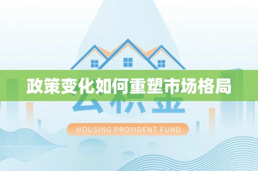 临朐政策变化如何重塑市场格局