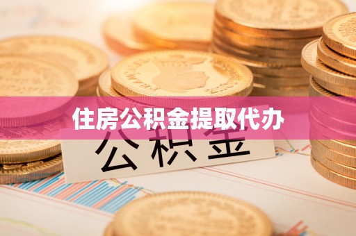 临朐住房公积金提取代办