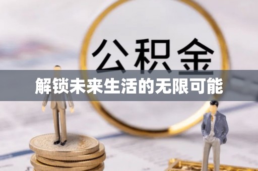 临朐解锁未来生活的无限可能