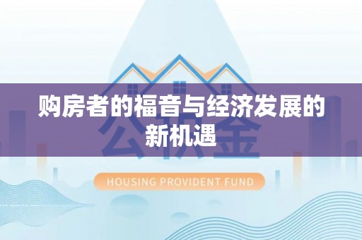 临朐购房者的福音与经济发展的新机遇