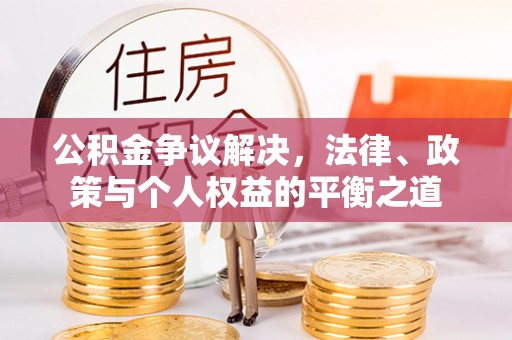 临朐公积金争议解决，法律、政策与个人权益的平衡之道
