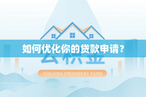 临朐如何优化你的贷款申请？