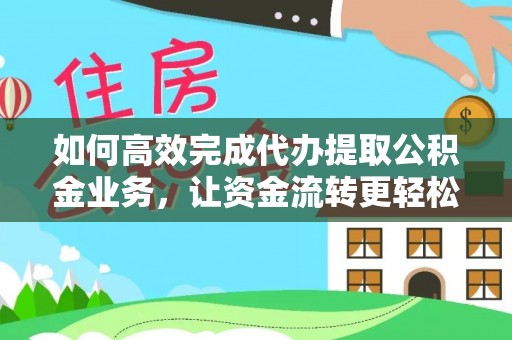 临朐如何高效完成代办提取公积金业务，让资金流转更轻松