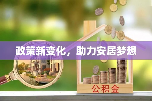 临朐政策新变化，助力安居梦想