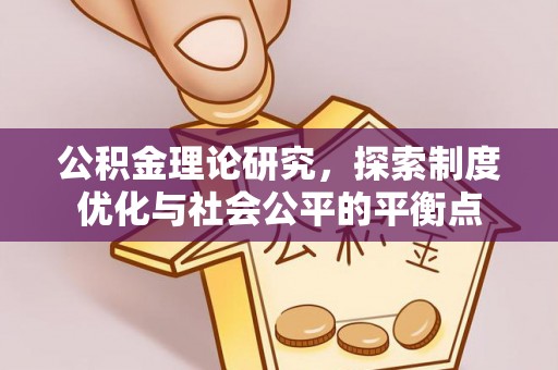 临朐公积金理论研究，探索制度优化与社会公平的平衡点