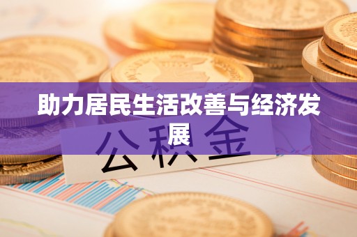 临朐助力居民生活改善与经济发展