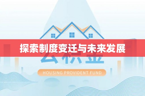 临朐探索制度变迁与未来发展