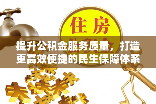 临朐提升公积金服务质量，打造更高效便捷的民生保障体系
