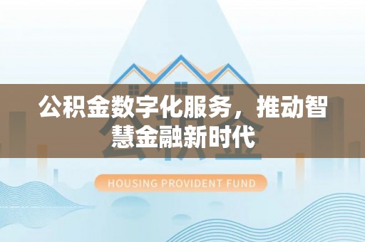 临朐公积金数字化服务，推动智慧金融新时代