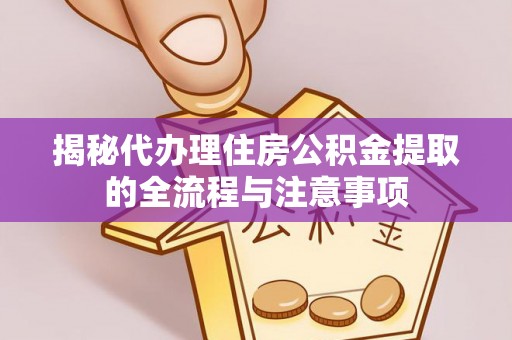 临朐揭秘代办理住房公积金提取的全流程与注意事项