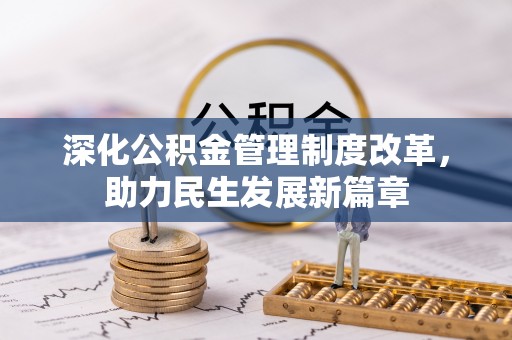 临朐深化公积金管理制度改革，助力民生发展新篇章