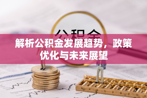 临朐解析公积金发展趋势，政策优化与未来展望